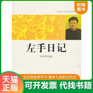 正版速发9787511205605 左手日记  宗利华 光明日报出版社 宗利华著 光明日报出版社