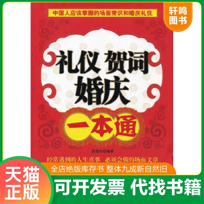 正版发货快礼仪 贺词 婚庆一本通  侯清恒 中国物资出版社 9787504737885 侯清恒 中国物资出版社
