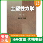 速发9787308004091 浙江大学出版 土塑性力学 龚晓南编著 社 第2版 正版
