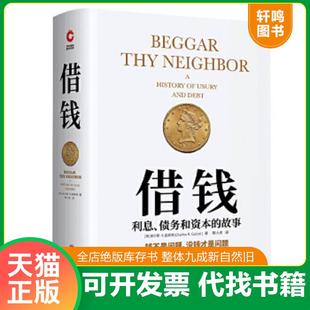 正版速发9787559629937 借钱：利息、债务和资本的故事 （美）查尔斯·R.盖斯特著,新华先锋出品 北京联合