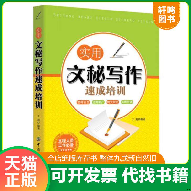 正版发货快实用文秘写作速成培训 9787518021369 丁莉 中国纺织出版社