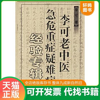 正版速发9787537718332 李可老中医急危重症疑难病经验专辑 K1 李可 山西科学技术出版社