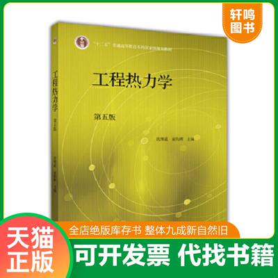 二手正版9787040446326 工程热力学（第五版） 沈维道童钧耕 高等教育出版社【旧书八成新，有字迹瑕疵，请知悉】