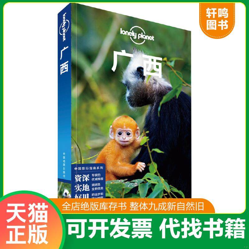 正版速发9787520411899 广西-LP孤独星球LonelyPlanet旅行指南 澳大利亚LonelyPlanet公司 中国地图出版社