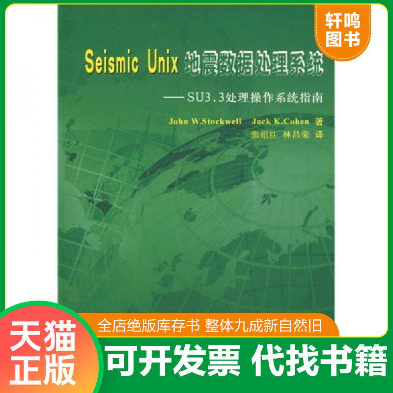 正版发货快Seismic Unix地震数据处理系统-SU3.3处理操作系统指南 9787502163006 （美）斯托克韦尔（StockwellJ.W）,（美）科恩（