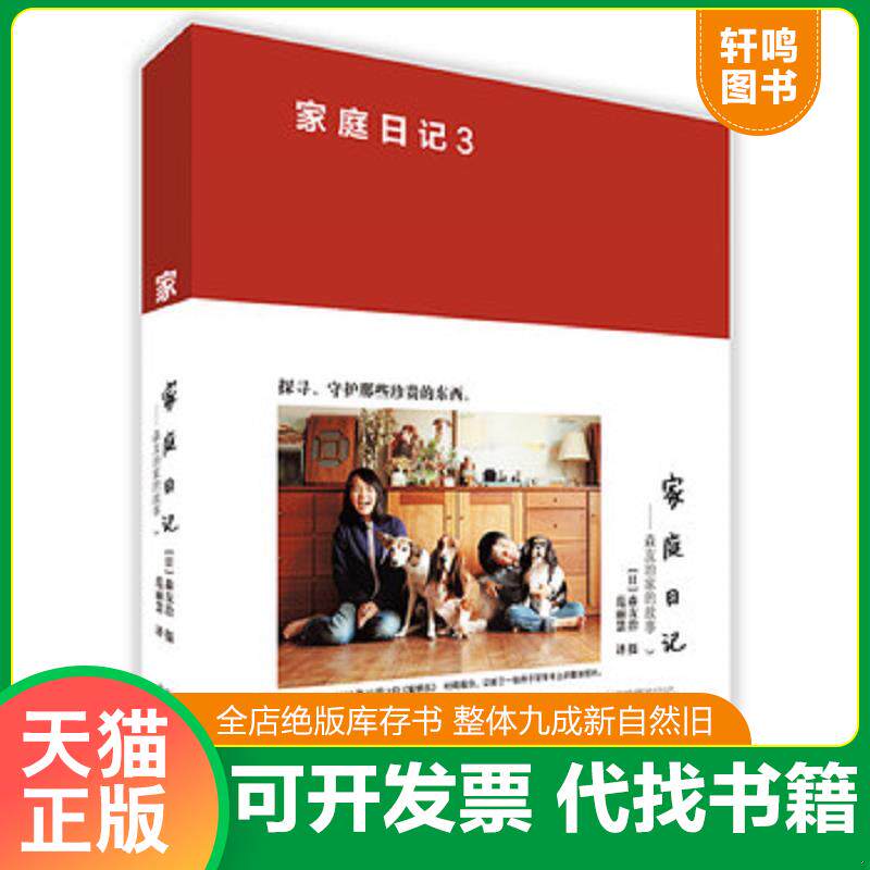 正版发货快家庭日记 森友治家的故事3 9787805016368 森友治 北京美术摄影出版社