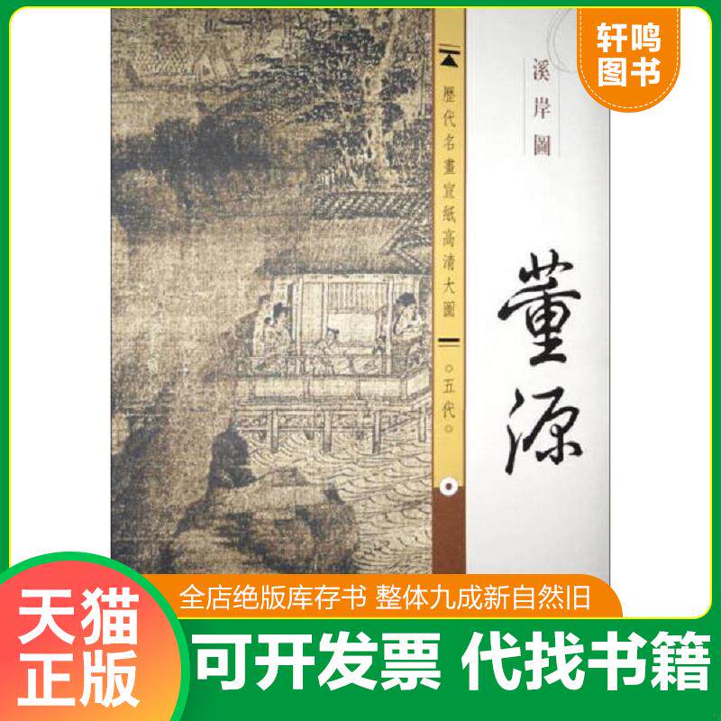 正版发货快历代名画宣纸高清大图·五代：董源·溪岸图 9787554600443 古吴轩出版社 古吴轩出版社