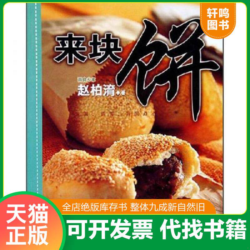 正版发货快来块饼 9787538142860 赵柏淯著 辽宁科学技术出版社