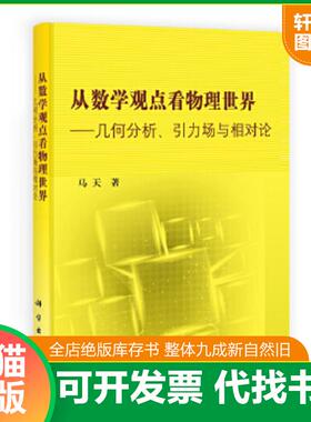 正版速发9787030356604 从数学观点看物理世界：几何分析引力场与相对论 马天 科学出版社