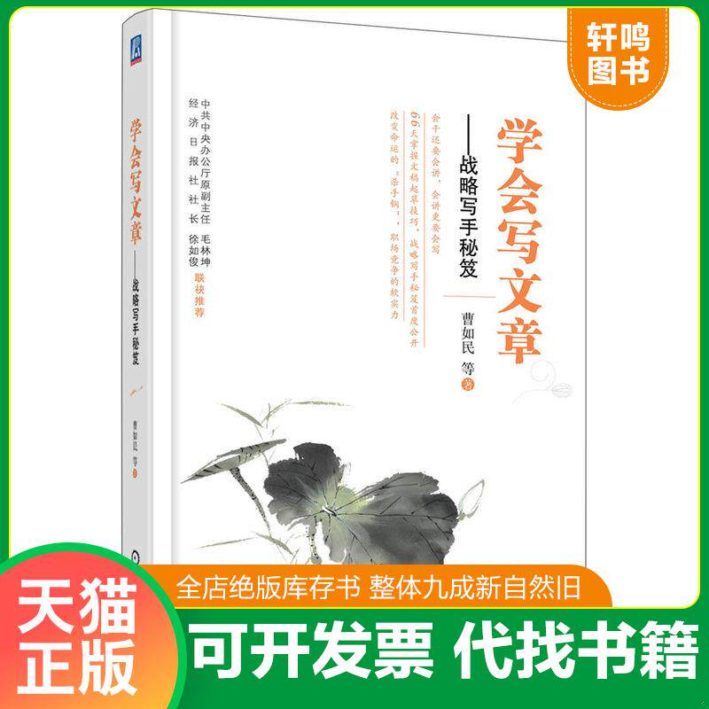 正版发货快学会写文章：战略写手秘笈 9787111402244 曹如民 机械工业出版社