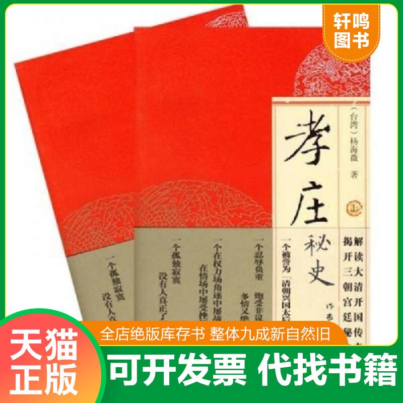 正版发货快孝庄秘史 下 杨海薇著 作家出版社