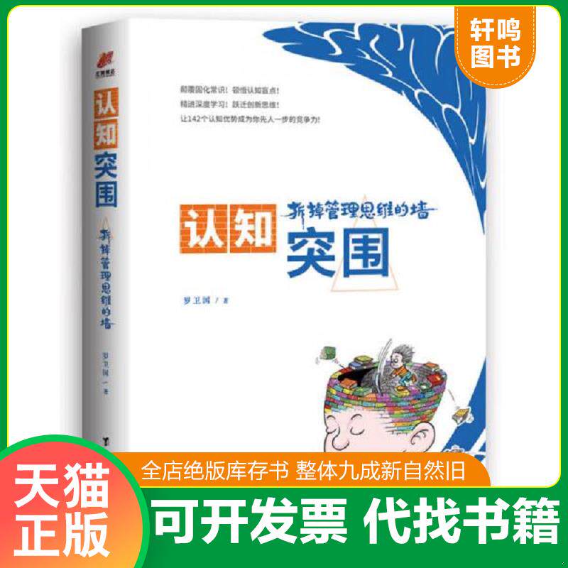 正版发货快认知突围:拆掉管理思维的墙 9787516819326 罗卫国 台海出版社