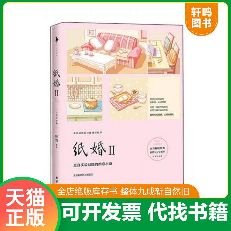 正版发货快纸婚2 9787512629844 叶萱 团结出版社