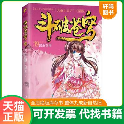 正版发货快斗破苍穹39决战在即 9787556226993 天蚕土豆 湖南少年儿童出版社