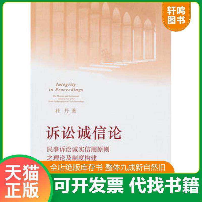 正版发货快诉讼诚信论：民事诉讼诚实信用原则之理论及制度构建 9787511806154 杜丹　著 法律出版社