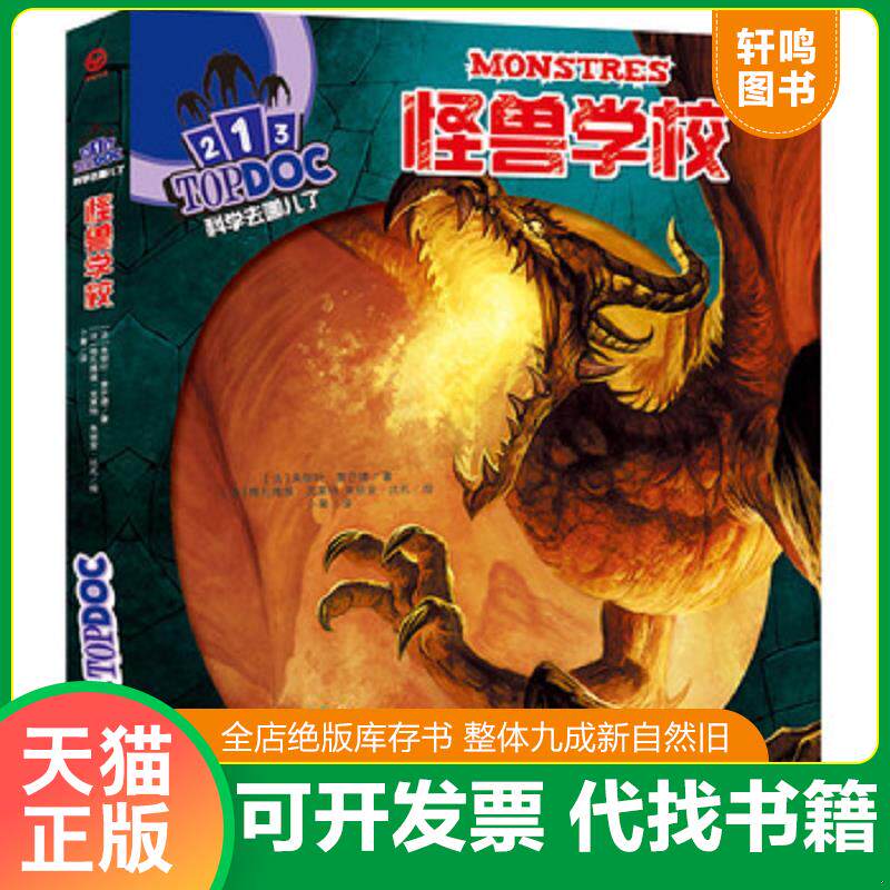 正版发货快怪兽学校 [法]索芒德　著,[法]克莱特,（法）比扎　绘,卜育　译 安徽少年儿童出版社