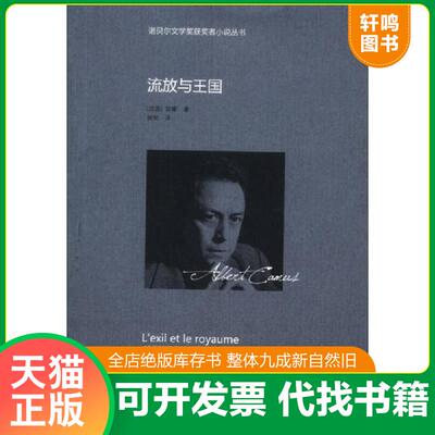 正版发货快诺贝尔文学奖获奖者小说丛书：流放与王国 9787539964355 (法)加缪 北京少年儿童