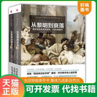 正版速发9787508641614 从黎明到衰落（上下册）：西方文化生活五百年,1500年至今 雅克·巴尔赞
