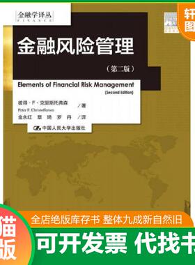 正版速发9787300212104 金融风险管理第二版 金融学译丛 彼得·F·克里斯托弗森（PeterF.Christof 中国人民大学出版社