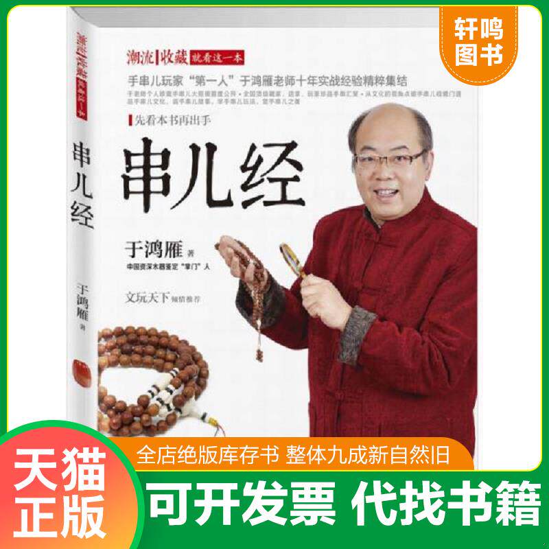 正版发货快串儿经：33个亲身实战故事+20个国内大师作品＋8个实例讲解手串儿选购、串配与收藏 9787550248038 于鸿雁 北京联合出版