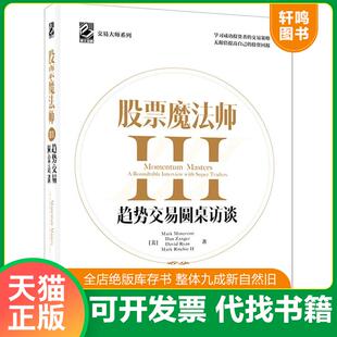 正版速发9787121410406 股票魔法师III（精装）赠送拉页,附投资秘诀35条,,,c (美)MarkMinervini;DanZanger;DavidRyan;MarkRitchie