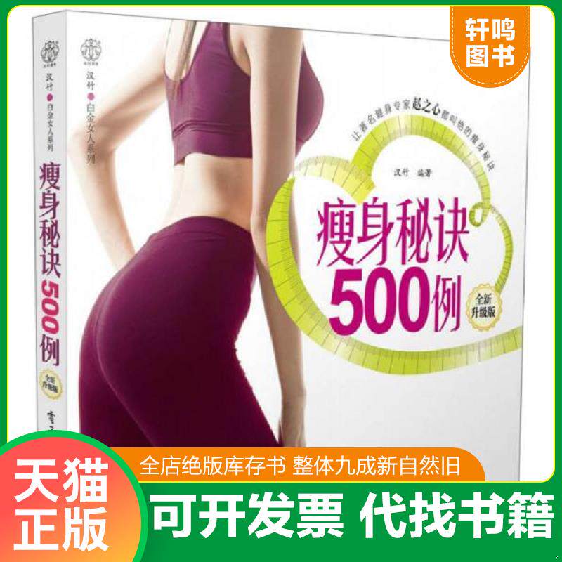 正版发货快汉竹 白金女人系列 瘦身秘诀500例全新升级版 9787121195518 汉竹　编著 电子工业出版社