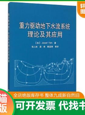 正版速发9787116093928 重力驱动地下水流系统理论及其应用 Jozsef
