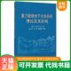 社 Jozsef 速发9787116093928 正版 梁杏 重力驱动地下水流系统理论及其应用 张人权 地质出版 Toth 靳孟贵