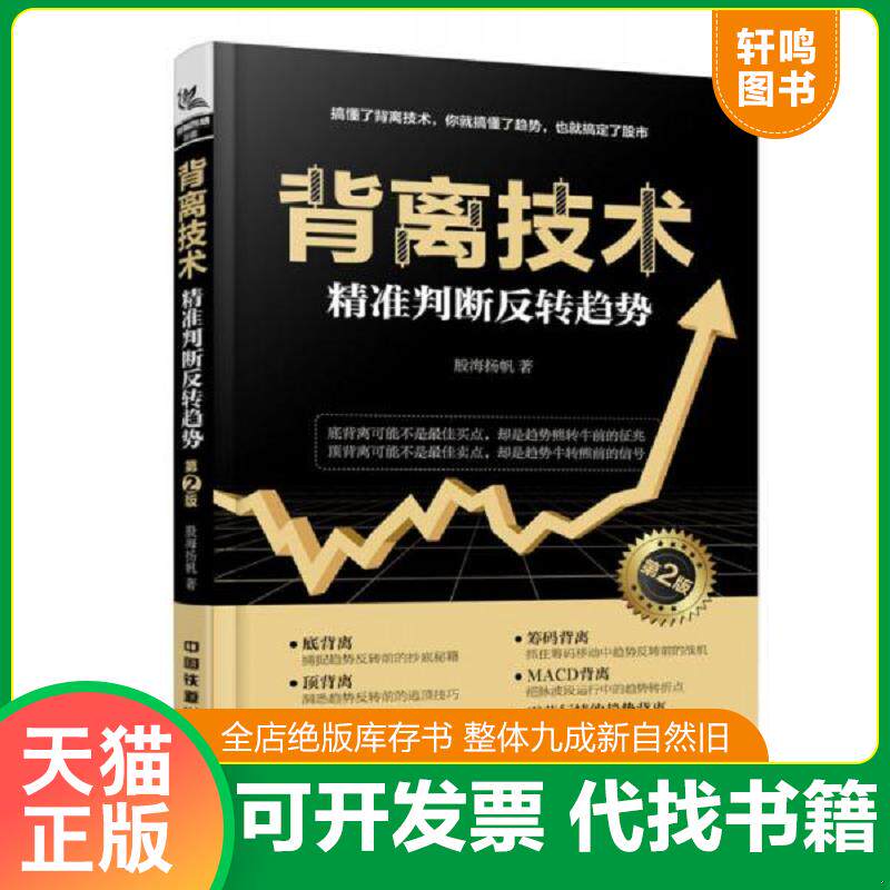 正版发货快背离技术（第二版）9787113250140 9787113250140 股海扬帆 中国铁道出版社