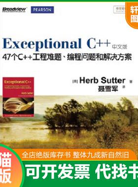 正版速发9787121170850 Exceptional C++ (美)萨特　著,聂雪军　译 电子工业出版社