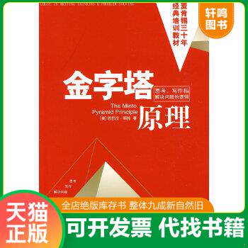 现货正版9787801125217 金字塔原理 （美）芭芭拉·明托　著,王德忠,张珣　译 民主与建设出版社