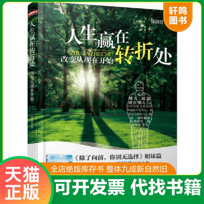正版发货快人生赢在转折处 9787115330239 张锦贵 人民邮电出版社