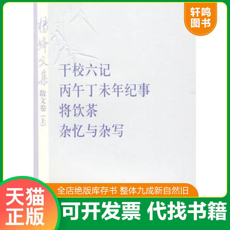 正版发货快杨绛文集·散文卷（上）：干校六记、丙午丁未年记事、将饮茶、杂忆与杂写【6D】 9787020075621 杨绛著 人民文学出版社