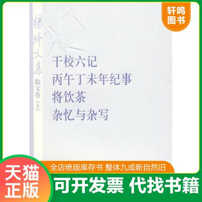 正版发货快杨绛文集·散文卷（上）：干校六记、丙午丁未年记事、将饮茶、杂忆与杂写【6D】 9787020075621 杨绛著 人民文学出版社