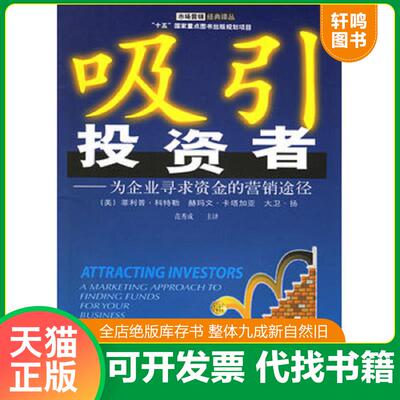 正版发货快吸引投资者 为企业寻求资金的营销途径 a marketing approach to finding funds for your business 9787810846516 （美