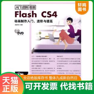 CS4动画制作入门 进阶与提高 卓越科技 正版 电子工业出版 入门·进阶·提高：Flash 编著 社 速发9787121098147