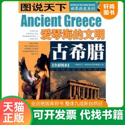 正版速发9787807621072 古希腊全彩图本H39141 《图说天下.世界历史系列》编委会　编 吉林省吉出书刊发行有限责任公司