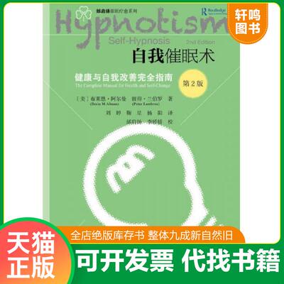 正版发货快自我催眠术——健康与自我改善完全指南 9787520119283 〔美〕布莱恩·阿尔曼（BrianAlman）彼得·兰伯罗（PeterLambro