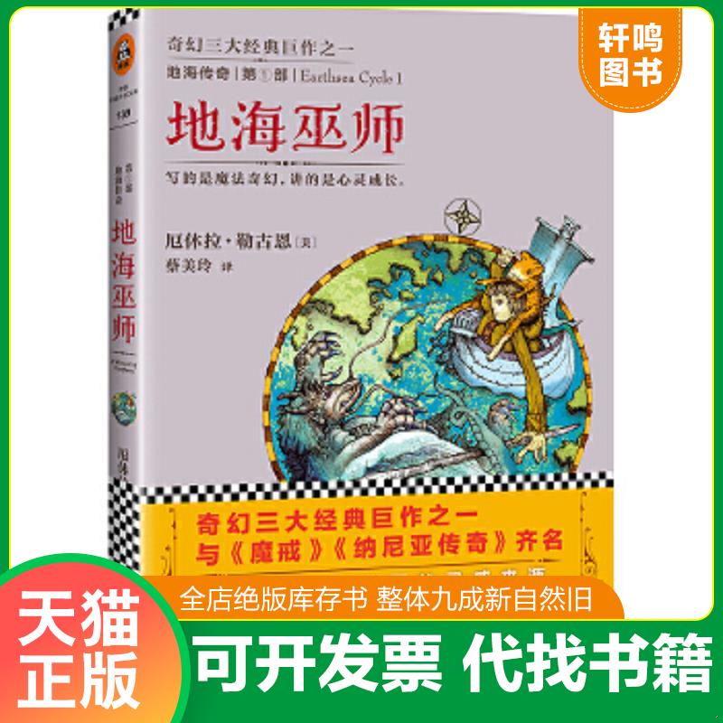 现货正版9787539964805 地海传奇1：地海巫师 （美）厄休·拉勒古恩著,蔡美玲译 江苏文艺出版社