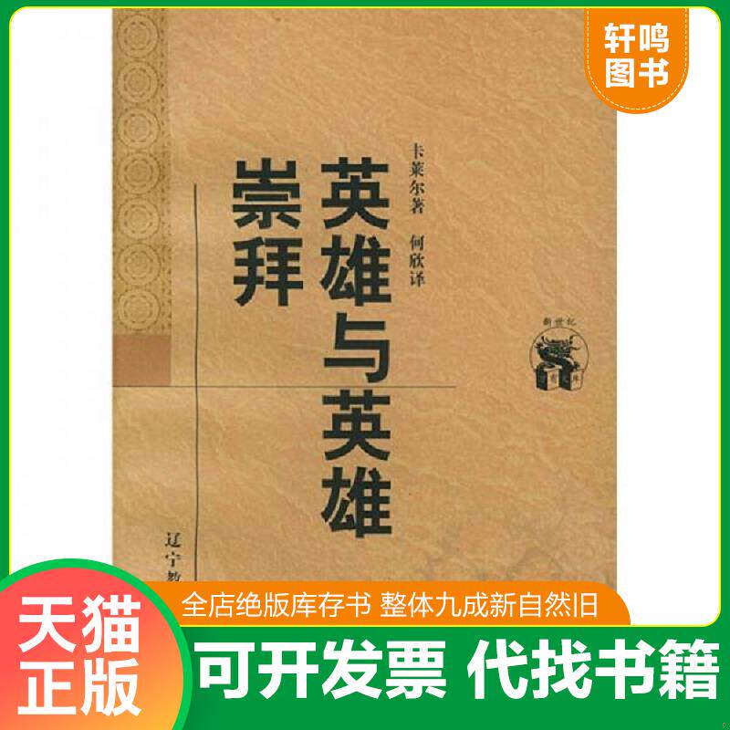 正版发货快英雄与英雄崇拜【买我 正版 塑封 实惠 现货秒发】 9787538250916 （英）卡莱尔著,何欣译 辽宁教育出版社 - 实物图