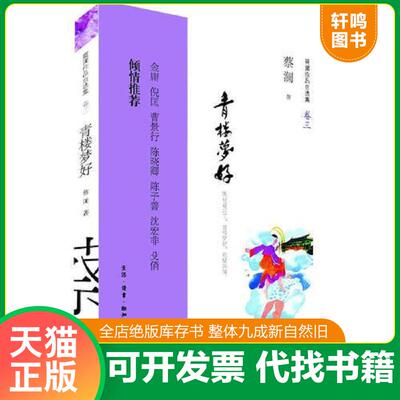 正版发货快青楼梦好 纵豆蔻词工 青楼梦好 难赋深情 9787108043559 蔡澜著 生活.读书.新知三联书店