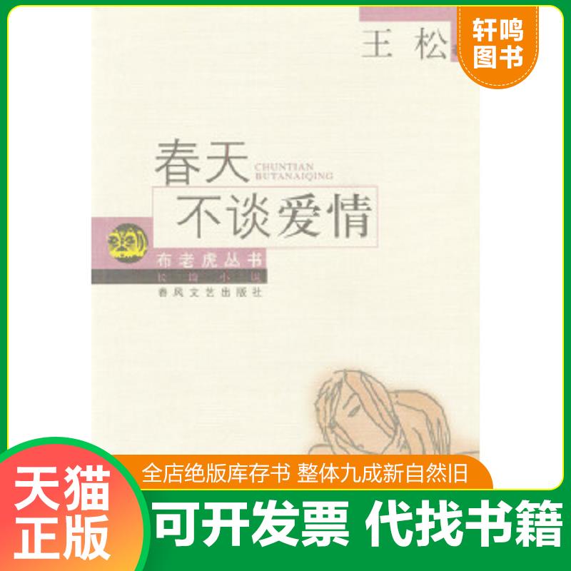 正版包邮9787531325734 春天不谈爱情 王松著 春风文艺出版社