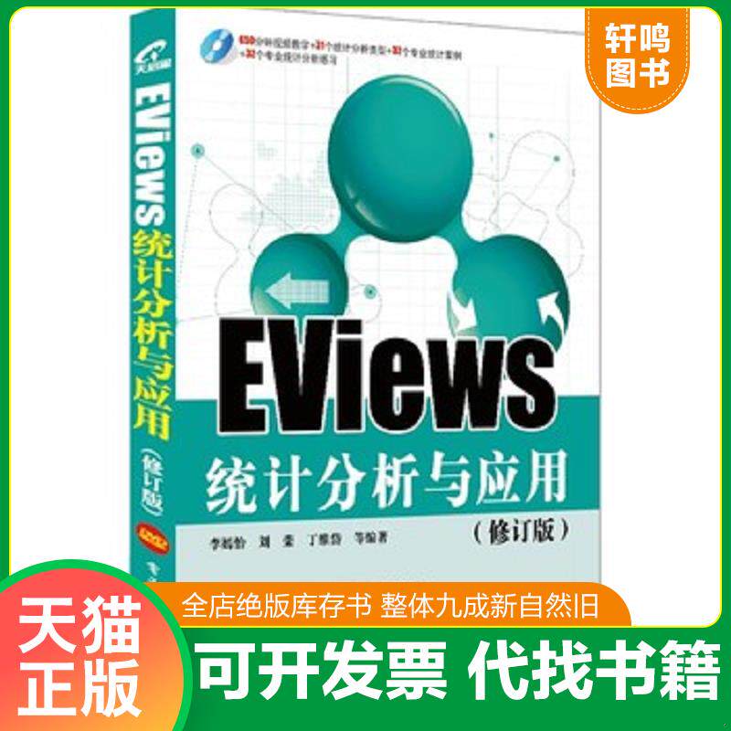 正版发货快EViews统计分析与应用 9787121200922 李嫣怡等 电子工业出版社