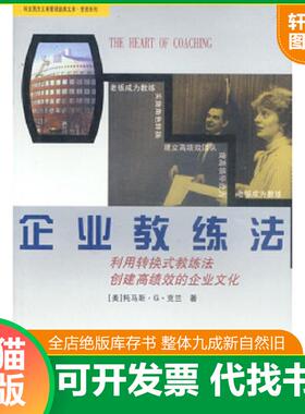 正版速发9787506621687 企业教练法   美 托马斯 G 克兰 中国标准出版社 （美）托马斯·克兰 中国标准出版社