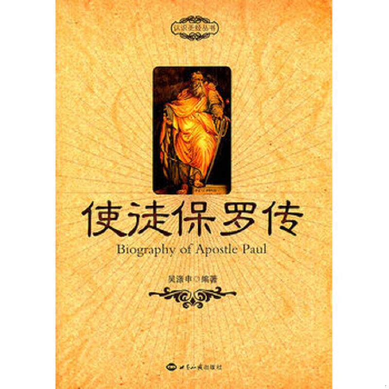 正版发货快使徒保罗传 9787501239559 吴涤申编著 世界知识出版社