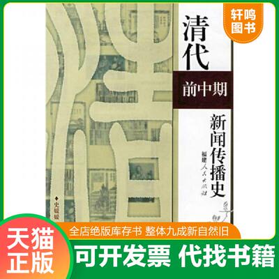 正版速发9787211056392 清代前中期新闻传播史 史媛媛　著 福建人民出版社