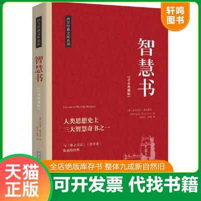 正版发货快智慧书 人类思想上三大智慧奇书之一 9787568017596 巴尔塔沙·葛拉西安著；陈利红、陈瑛译 华中科技大学大学出版社