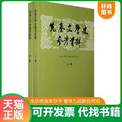 现货正版9787101006971 先秦文学史参考资料（下册） 北京大学中国文学史教研室注 中华书局