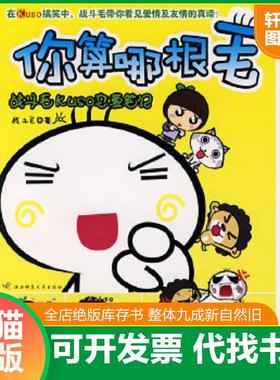 正版速发9787561340318 你算哪根毛战斗毛Kuso恋爱笔记 战斗毛　著 陕西师范大学出版社