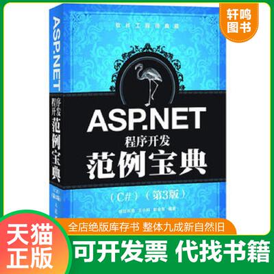 正版发货快软件工程师典藏：ASP.NET程序开发范例宝典（C#）（第3版） 王小科,赵会东　编著 人民邮电出版社